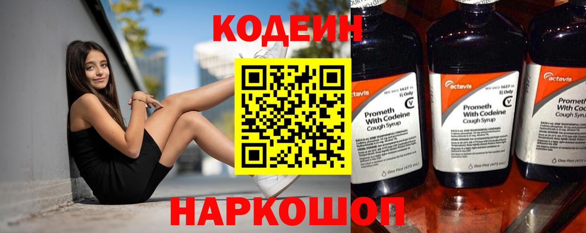 Кодеин Purple Drank Щёкино