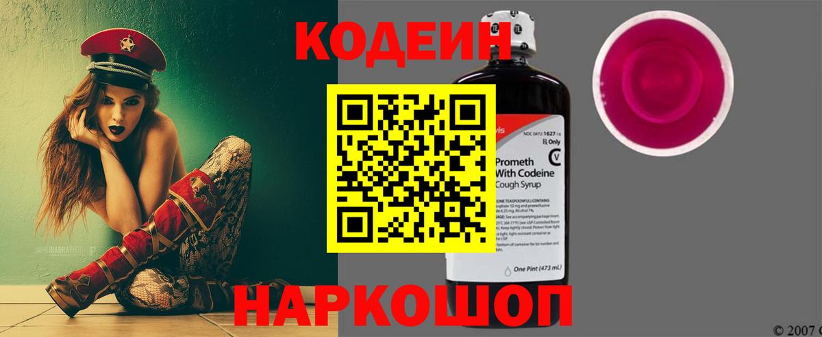 Codein напиток Lean (лин)  Вход с VPN  Щёкино 
